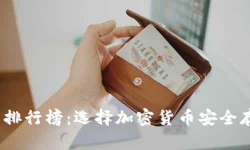 2023年冷钱包排行榜：选择加密货币安全存储的最佳选择