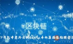 TP钱包中意外出现Santa币的
