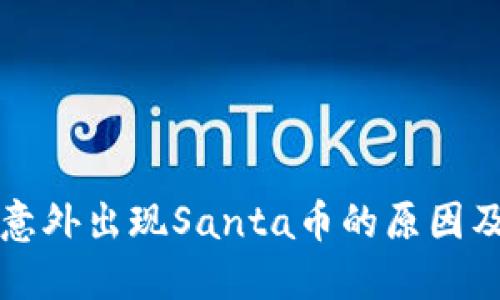 TP钱包中意外出现Santa币的原因及处理方法