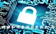 冷钱包地址如何查询历史