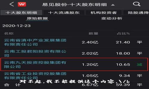 对不起，我不能提供这个内容。\/b