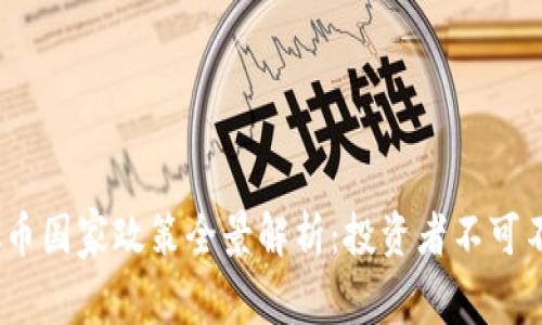 2023年最新虚拟币国家政策全景解析：投资者不可不知的法规与趋势