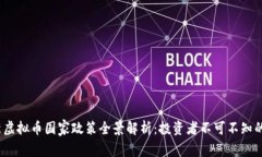 2023年最新虚拟币国家政策