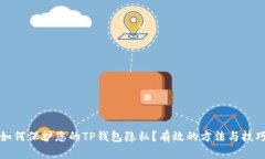 如何保护您的TP钱包隐私？