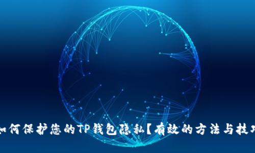 如何保护您的TP钱包隐私？有效的方法与技巧