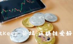 深入探讨 BitKeep 论坛：区