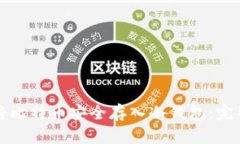 如何将比特币安全存入冷