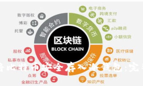 如何将比特币安全存入冷钱包：完整指南