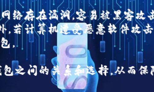   以太钱包：冷钱包与热钱包的全面解析 / 

 guanjianci 以太钱包,冷钱包,热钱包,数字货币钱包 /guanjianci 

在数字货币迅速发展的背景下，以太坊作为一种基础链，支持各种分布式应用（DApps）和智能合约，其钱包的使用成为越来越多投资者和开发者关注的焦点。尤其是“以太钱包”在这些钱包中具有重要地位，但人们对于“以太钱包”是否属于冷钱包却存在诸多疑问。本文将详细解析以太钱包的类型，特别是与冷钱包和热钱包的关系。

一、以太钱包的定义
以太钱包即为用来存储以太坊（ETH）及其它基于以太坊的代币（如ERC20代币等）的数字钱包。数字钱包的本质是一个软件或硬件，用于管理用户的公共和私钥，以便安全地发送和接收以太币及支持的代币。
以太钱包的功能不仅包括基本的加密货币存储、发送和接收，部分钱包还支持对代币的管理、与去中心化应用（DApps）交互等功能。用户选择不同类型的以太钱包，主要取决于安全性、使用便捷性、功能需求等多种因素。

二、冷钱包与热钱包的区别
在讨论以太钱包是否属于冷钱包前，我们需要明确冷钱包与热钱包的概念。
冷钱包（Cold Wallet）是指不与互联网连接的数字货币钱包，通常用于长时间保存资产。冷钱包有多个形式，包括硬件钱包、纸钱包等。由于其不连接网络，冷钱包能够有效抵御黑客攻击，提供更高的安全性。
热钱包（Hot Wallet）则是与互联网连接、随时可用的数字货币钱包。热钱包一般用于频繁交易或小额资产管理，虽然使用方便，但由于其连接网络，安全性相对较低，更容易受到网络攻击的威胁。

三、以太钱包分类
以太钱包按照存储方式可以主要分为冷钱包和热钱包：
ul
    li**冷钱包**：
        ul
            li硬件钱包：如Ledger、Trezor等，用户通过USB接口连接计算机，保障资金安全。/li
            li纸钱包：用户可以生成一个以太坊地址及私钥，用纸张记录下来，避免网络威胁。/li
        /ul
    /li
    li**热钱包**：
        ul
            li桌面钱包：如Mist、Ether Wallet等，可以在计算机上下载和使用，通常具有较好的用户体验。/li
            li在线钱包：如MetaMask、Coinbase等，不需要下载软件，用户只需注册账户即可使用。/li
            li手机钱包：如Trust Wallet、Coinomi等，适合使用移动设备的用户，便于随时随地管理资产。/li
        /ul
    /li
/ul

四、以太钱包是否是冷钱包？
具体来说，以太钱包本身并不是直接等同于冷钱包或热钱包，它是一个总体概念，涵盖了不同的存储形式。若谈及以太钱包是否属于冷钱包，答案是：这视具体使用的以太钱包类型而定。
例如，如果我们使用硬件钱包存储以太币，那它就是冷钱包，具备高安全性，适合长期持有。反之，若我们使用在线钱包或移动钱包进行频繁交易，那这些以太钱包则属于热钱包，安全性相对较弱，适合日常的支付和小额交易。

五、选择以太钱包时的安全性考虑
在选择以太钱包时，安全性是用户最为关注的因素之一，不同的以太钱包提供的安全性保障也不同。
首先，硬件钱包被认为是最安全的选择，它们通常会内置多重身份验证（MFA）、加密存储和防篡改技术。其次，选择知名度较高、用户评价良好的在线钱包也是一种安全措施。在使用热钱包时，用户应确保启用双重认证，并定期更新密码。
此外，冷钱包虽然在安全性上有着显著优势，但使用时的便捷性相对较差，用户需要谨慎保存纸钱包或硬件钱包，以避免丢失或损坏。因此，在资产存储和安全措施之间，用户需要进行合理的平衡与选择。

六、与以太钱包相关的常见问题

1. 如何创建以太钱包？
创建以太钱包主要有以下几种方式：通过下载桌面钱包、使用在线钱包、购买硬件钱包或生成纸钱包。以下详细介绍几种方法：
首先，在桌面钱包方面，用户可以选择下载以太坊官方的钱包客户端（如Mist），安装后需要生成一个新的钱包，那么系统会提示用户保存助记词和私钥。
另一种方法是使用在线钱包，用户可以前往一个提供以太坊存储的交易所或者第三方服务（如MetaMask），注册账号并创建新钱包。在使用在线钱包时，特别需要注意保护好账户信息和密码。
硬件钱包的购买相对简单，用户可以在官网或认证的电商平台上购买，随后按说明进行钱包的初始化。
纸钱包的创建可以利用在线生成工具方便快捷，用户需确保在安全的环境下操作，生成后要及时打印并妥善保存。

2. 冷钱包和热钱包哪个更安全？
冷钱包因其不与互联网连接而被认为是最安全的选择，适合长期存储大量资产。冷钱包如硬件钱包和纸钱包能够有效避免在线攻击。这些钱包的最大优点是，只有在进行交易时才需要连接网络，极大地降低了风险。
相较之下，热钱包由于持有的私钥在线，虽然方便使用，但 susceptible to hacking attacks like phishing and other malicious activities。同时热钱包的安全性也会受到用户行为的影响，如密码的复杂程度、双重认证的开启等。
综合来看，如果用户需要进行长期投资或保存重大财富，冷钱包会更为适合；而热钱包则更适合日常交易、小额资产管理，用户应根据自身需求和资产配置做出选择。

3. 热钱包的备份与恢复是怎样的？
热钱包的备份和恢复是保持资产安全的重要方面。无论使用的是哪个类型的热钱包，用户都必须定期备份自己的钱包钱包信息，例如助记词和私钥。这个过程通常在钱包创建时就会被要求保存。
对于绝大多数在线钱包，通常会提供导出私钥或者助记词的选项。用户应选择在安全的环境下进行备份，避免信息被盗取。
恢复热钱包时，用户仅需要在相应钱包应用中输入助记词或私钥，系统会自动恢复用户的资产。但需谨记，恢复时应确保在安全网络/设备上操作，以避免安全隐患。

4. 如何提高以太钱包的安全性？
用户可以通过多种方式提高以太钱包的安全性：
ul
    li确保助记词和私钥的安全：用户应纸质备份并存放于安全的地方，避免在线存储。/li
    li启用双重认证：尤其是在使用热钱包时，开启双重认证可以有效防止未经授权的访问。/li
    li定期检查账户活动：及时查看钱包的交易记录，如发现异常需立即采取措施。/li
    li使用硬件钱包作为冷存储：对于长期持有的资产，将其存储在冷钱包中，以更好地保障安全性。/li
    li定期更新密码：确保密码强度足够，避免使用过于简单的遗留密码。/li
/ul

5. 以太钱包丢失私钥怎么办？
以太钱包私钥一旦丢失，用户将无法再访问或恢复钱包中的资产，这也是数字钱包用户最担心的安全问题。不过，若用户在创建钱包时做好了备份，便可以通过助记词或导出钥匙进行恢复。如果用户未能有效备份，私钥丢失后，则相当于失去了对该钱包的控制权限。
因此，建议所有用户在创建以太钱包后，尽快备份私钥或助记词，并将其妥善保管在安全的地方或使用防火防水的材料保存。

6. 在线钱包与桌面钱包的优劣对比
在线钱包相较于桌面钱包的优缺点大致如下：
在线钱包的优点是方便快捷，用户无需下载软件，只需注册账户便能立即使用。用户可从任何设备访问钱包，进行异地交易。缺点则是安全性较低，一旦网络存在漏洞，容易被黑客攻击。
桌面钱包在数据存储方面的安全性更高，用户私钥保存在本地计算机中，减少了网络风险。但桌面钱包相对复杂，用户需下载软件并进行本地安装。此外，若计算机遭受恶意软件攻击，亦可能面临安全隐患。
整体来看，用户应根据自身需求，选择适合自己使用场景的钱包类型。对于频繁交易的用户，热钱包更为适合；而长时间持有资产，则可以考虑使用冷钱包。

在数字资产管理和以太坊生态发展中，理解并合理使用以太钱包至关重要。希望通过本文的解析，能够帮助大家更深入地了解以太钱包、冷钱包与热钱包之间的关系和选择，从而保障自己的数字资产安全。