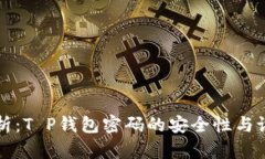 深入剖析：T P钱包密码的