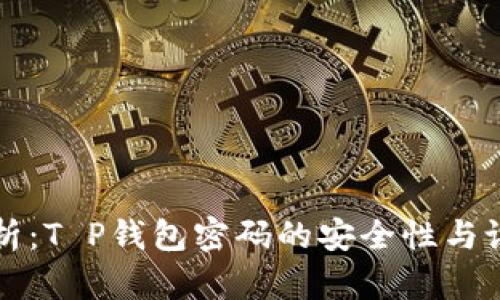 深入剖析：T P钱包密码的安全性与设置技巧