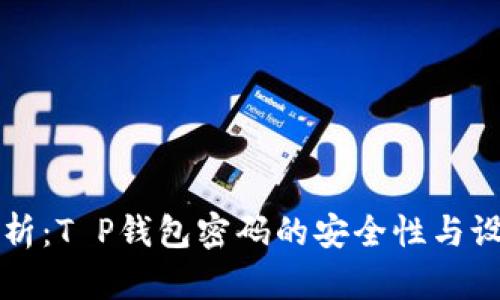 深入剖析：T P钱包密码的安全性与设置技巧