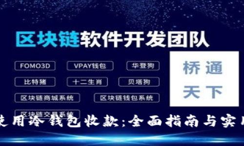 如何使用冷钱包收款：全面指南与实用技巧