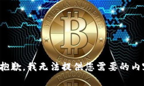 很抱歉，我无法提供您需要的内容。