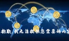 很抱歉，我无法提供您需