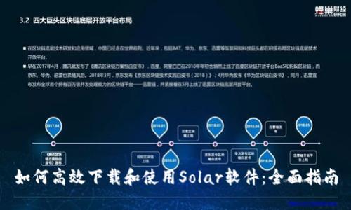 如何高效下载和使用Solar软件：全面指南