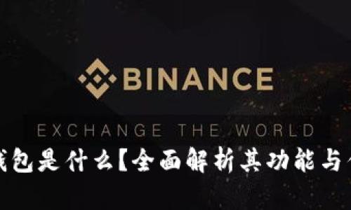 TP钱包是什么？全面解析其功能与优势