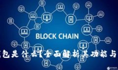 TP钱包是什么？全面解析其