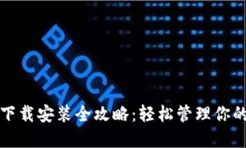 加密钱包下载安装全攻略：轻松管理你的数字资产