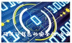 如何确保TP钱包的安全性：