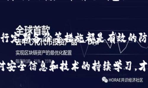    如何保护你的苹果冷钱包，避免资产丢失  / 

 guanjianci  苹果冷钱包, 资产保护, 加密货币安全, 钱包安全措施  /guanjianci 

随着加密货币的流行，越来越多的人开始使用数字钱包来储存和管理他们的资产。苹果冷钱包因其安全性和易用性受到许多用户的青睐。然而，一些用户在使用过程中面临着资产丢失的问题，这引起了广泛的关注。本文将深入探讨如何保护你的苹果冷钱包，以避免资产丢失，并解答与此主题相关的一些常见问题。

一、苹果冷钱包的概述
冷钱包是一种离线储存加密资产的方法，其与互联网断开连接，可以有效防止黑客攻击，保障用户的数字资产安全。而苹果冷钱包，通常指的是由苹果设备（如iPhone或Mac）支持的加密货币硬件钱包或软件钱包。这种钱包的主要作用是在离线状态下生成并储存私钥，使得用户的资产即使在网络攻击下也能得到保护。

二、苹果冷钱包资产丢失的常见原因
资产丢失通常发生在以下几种情况下：
ol
    listrong设备丢失或损坏：/strong如果你的苹果设备丢失或损坏，你可能无法访问你的冷钱包，从而导致资产无法取回。/li
    listrong密码遗忘：/strong冷钱包通常需要密码保护，如果用户遗忘了密码，资产可能会永久丢失。/li
    listrong误操作：/strong用户在操作钱包时，可能会由于误删、转账错误等情况导致资产丢失。/li
    listrong恶意软件攻击：/strong虽然冷钱包是离线的，但如果用户在设备上下载了含有恶意软件的软件，可能会导致私钥被盗取。/li
/ol

三、确保你的苹果冷钱包安全的措施
为了防止资产丢失，用户可以采取以下几点措施以确保冷钱包安全：
ol
    listrong备份私钥和助记词：/strong在创建冷钱包时，系统通常会生成一个助记词，这些信息是恢复钱包的关键。一定要将这些信息妥善备份并存储在安全的地方。/li
    listrong定期更新钱包软件：/strong确保你的钱包软件是最新版本，以获得最新的安全补丁和功能。这可以提高你钱包的安全性，防止因软件漏洞导致的安全问题。/li
    listrong启用双重认证：/strong尽量开启双重认证功能，虽然冷钱包本身是离线的，但一些在线操作可以再提升安全性。/li
    listrong使用强密码：/strong设置复杂且独特的密码，并避免在其他账户中使用相同的密码。/li
/ol

四、苹果冷钱包常见问题解答

h51. 苹果冷钱包是否完全安全？/h5
虽然苹果冷钱包相较于热钱包（在线钱包）安全得多，但没有任何钱包可以做到“百分之百”的安全。离线存储确实减少了黑客攻击的风险，但用户的疏忽（如密码遗忘、助记词丢失等）仍然会导致资产丢失。因此，用户必须采取额外措施以确保资产的安全，比如加密备份，使用强密码和启用双重认证等。

h52. 为什么我在使用冷钱包时会资产丢失？/h5
苹果冷钱包的资产丢失往往与用户的操作失误、设备问题或安全隐患有关。用户可能会因为忘记密码而无法取回资产，也可能因为误操作导致错误转账。设备丢失或损坏也会造成无法访问钱包的情况。因此，用户在使用冷钱包时应该保持警惕，确保妥善管理个人信息和资产。

h53. 如何恢复冷钱包中的丢失资产？/h5
如果你因为设备丢失或忘记助记词而无法访问冷钱包，可以尝试使用备份的助记词来恢复钱包。大部分冷钱包都会提供此功能。此外，一些冷钱包提供设备恢复功能，可以通过另一部设备来访问资产。如果未能找到助记词或备份，资产可能会永久丢失。

h54. 苹果冷钱包与热钱包有什么区别？/h5
苹果冷钱包与热钱包的主要区别在于安全性和连接性。冷钱包是离线的，通常使用硬件设备或软件来储存数字资产，因此更不容易受到黑客攻击。而热钱包则是连接互联网的，虽然更为方便，但风险也更高，容易受到黑客攻击或网络诈骗。为了保证资产安全，建议用户结合使用冷钱包和热钱包。

h55. 如何选择适合自己的冷钱包？/h5
选择冷钱包时用户需要考虑以下几个方面：安全性、操作便捷性、支持的加密货币种类和客户支持服务等。硬件冷钱包如Ledger和Trezor等受到广泛信赖，而软件冷钱包如Trust Wallet则适合需要经常交易的用户。根据个人的业务需求和技术能力选择适合的冷钱包是非常重要的。

h56. 有哪些措施可以防止冷钱包被黑客攻击？/h5
尽管冷钱包本身是离线的，但用户在使用过程中仍应保持警惕。启用双重认证、定期更新钱包软件、避免在不安全网络下操作、使用强密码并进行定期备份等措施都是有效的防护策略。此外，用户还需定期检查已知的安全漏洞和更新相应的安全措施。

通过以上内容，希望能够帮助到正在使用或准备使用苹果冷钱包的用户，让大家在数字资产存储和管理的过程中更加安全和便利。同时，保持对安全信息和技术的持续学习，才能更好地保护自己的资产。