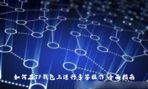 如何在TP钱包上进行多签操作：全面指南