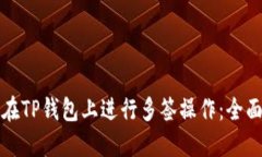 如何在TP钱包上进行多签操