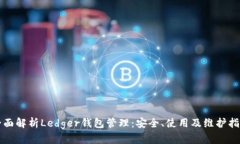 全面解析Ledger钱包管理：