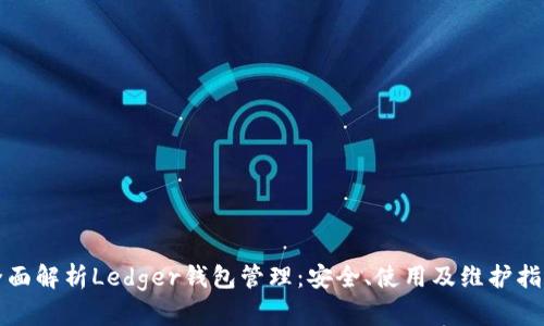 全面解析Ledger钱包管理：安全、使用及维护指南