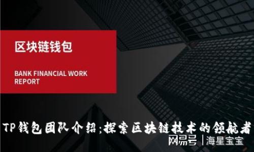 TP钱包团队介绍：探索区块链技术的领航者