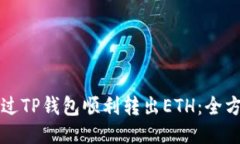 如何通过TP钱包顺利转出