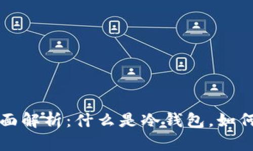 冷钱包的全面解析：什么是冷钱包，如何选择与使用
