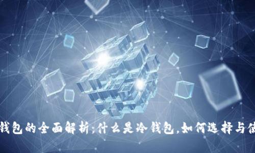 冷钱包的全面解析：什么是冷钱包，如何选择与使用
