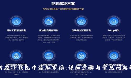 如何在TP钱包中添加市场：详细步骤与常见问题解答