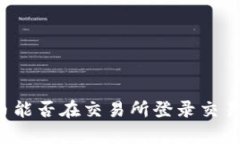 TP钱包中的币能否在交易所