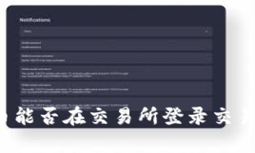 TP钱包中的币能否在交易所登录交易？详解与分析