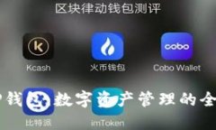 手机TP钱包：数字资产管理