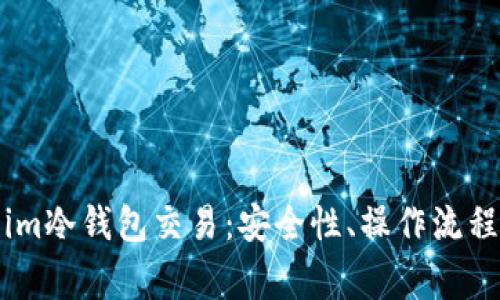 全面解析Token.im冷钱包交易：安全性、操作流程与常见问题解答
