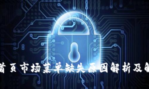 TP钱包首页市场菜单缺失原因解析及解决方案