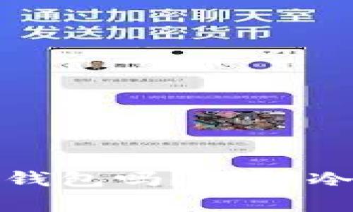 冷钱包可以直接转账到冷钱包吗？详解冷钱包转账流程与注意事项