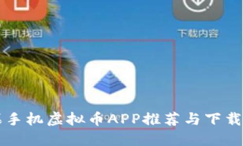苹果手机虚拟币APP推荐与下载指南