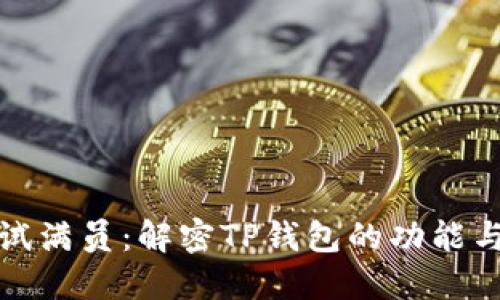 TP钱包测试满员：解密TP钱包的功能与使用技巧