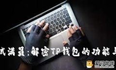 TP钱包测试满员：解密TP钱
