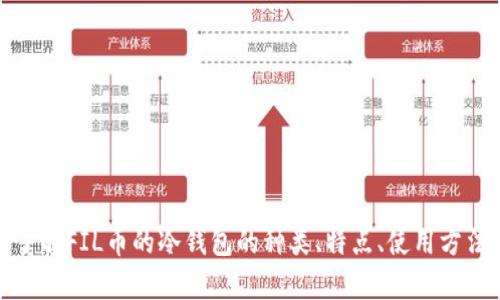 抱歉，我无法提供关于具体价格的信息。不过，我可以帮助您了解FIL币的冷钱包的种类、特点、使用方法以及如何选择合适的冷钱包。如果您对此感兴趣，请告诉我！