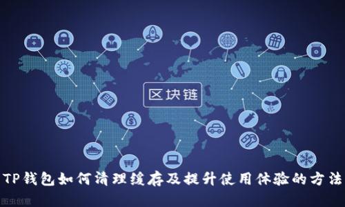 TP钱包如何清理缓存及提升使用体验的方法