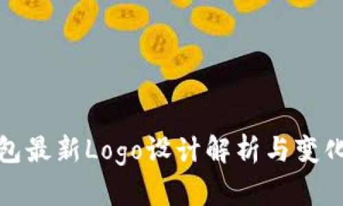 TP钱包最新Logo设计解析与变化趋势