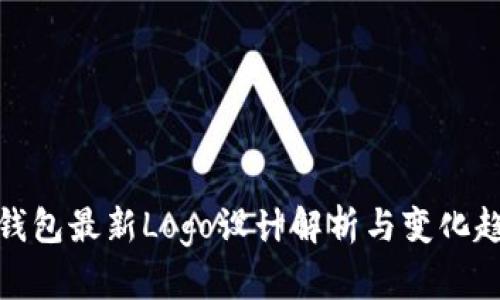 TP钱包最新Logo设计解析与变化趋势