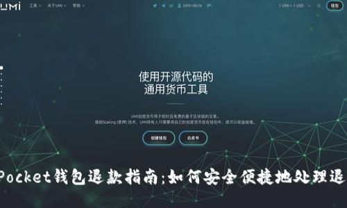 TokenPocket钱包退款指南：如何安全便捷地处理退款问题