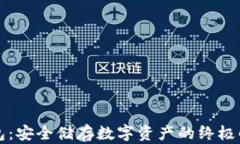 ST冷钱包：安全储存数字资