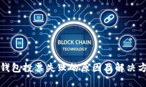 冷钱包投票失败的原因及解决方案